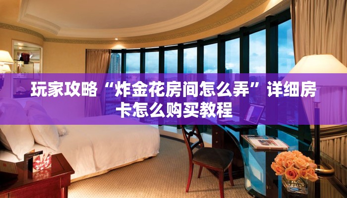 一分钟攻略“微信好友怎么玩牛牛房间房卡”房卡怎么购买方法