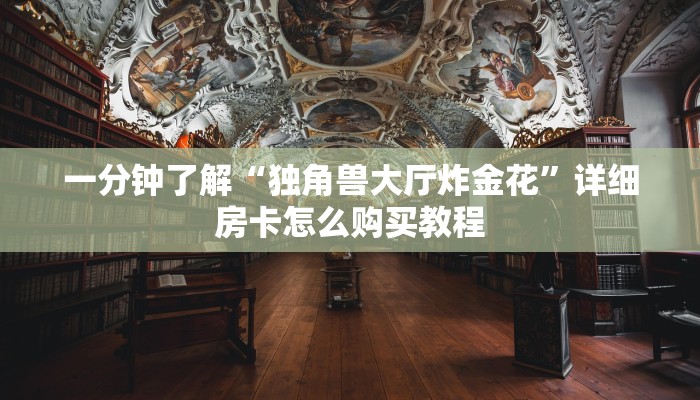 一分钟了解“如何创建金花房间账号”房卡怎么购买方法
