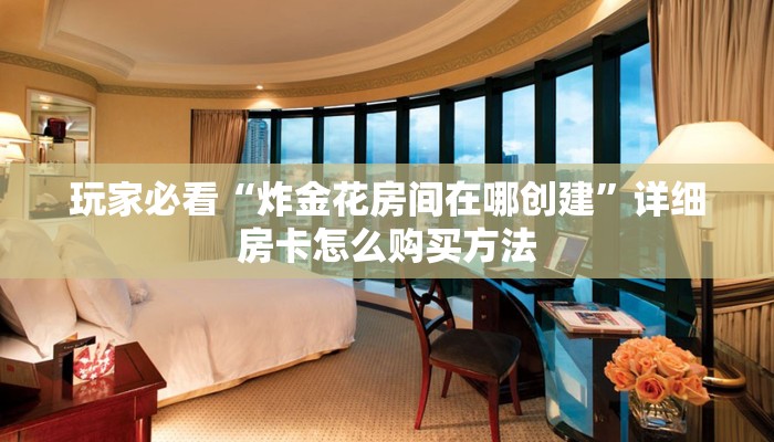 一分钟攻略“新众亿房卡怎么获取”在哪充值购买