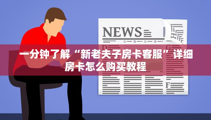 一分钟知道“牛牛房间房卡如何开”房卡哪里可以获取