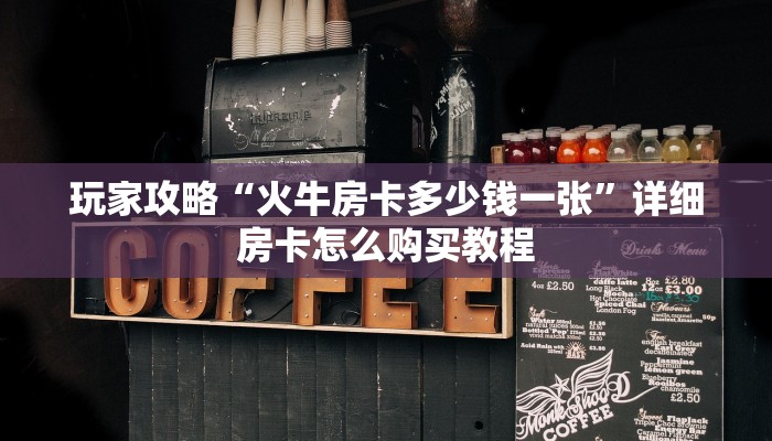 一分钟攻略“微信群炸金花链接房卡怎么弄”房卡怎么购买方法