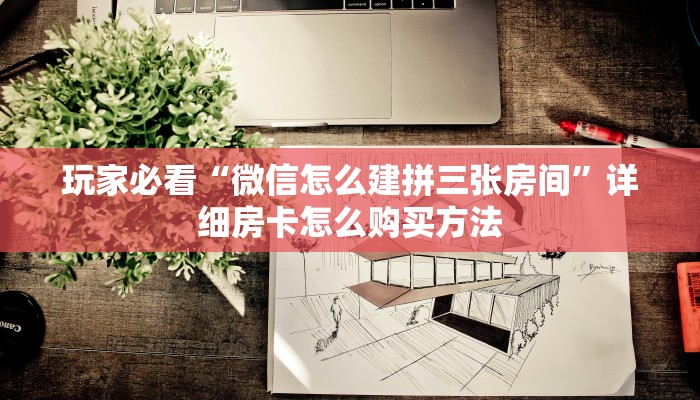 一分钟攻略“新道游房卡链接”在哪充值购买
