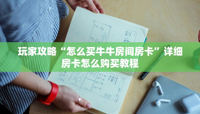 玩家必看“微信炸金花房间怎么买房卡”教程房卡分享 玩家必看“微信炸金花房间怎么买房卡”教程房卡分享