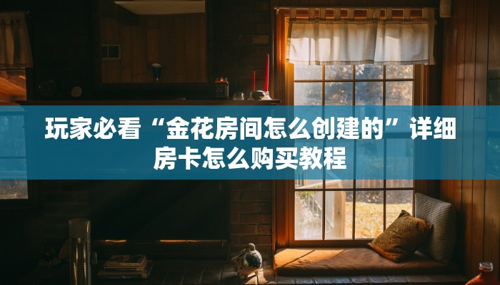 玩家必看“炸金花微信房卡代理”教程房卡分享 玩家必看“炸金花微信房卡代理”教程房卡分享