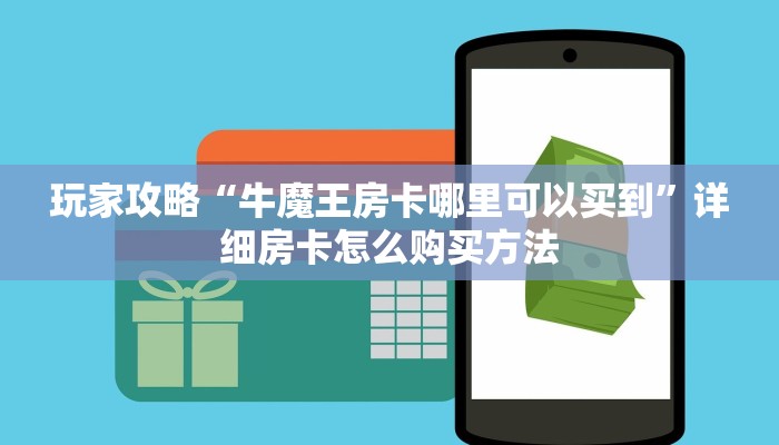 玩家必看“微信群炸金花房卡去哪里购买”教程房卡分享