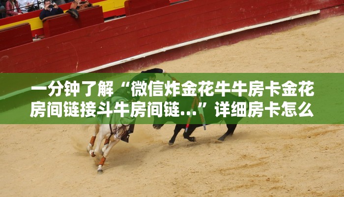 一分钟知道“微信拼三张链接怎么充值”获取房卡购买教程