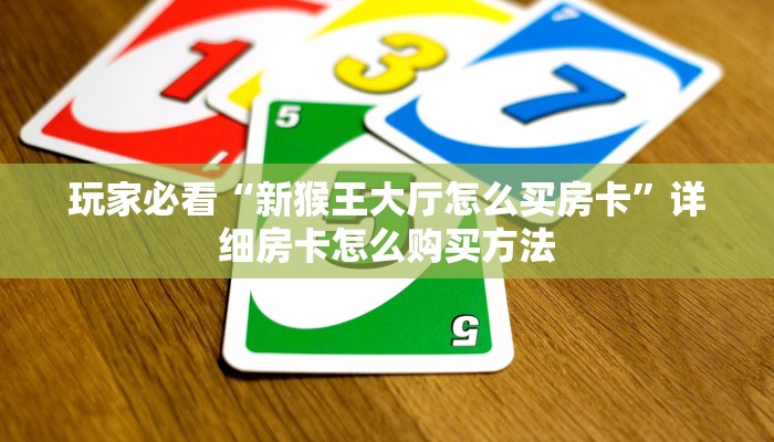 必看攻略“西兵互娱在哪里买房卡”房卡怎么购买方法 必看攻略“西兵互娱在哪里买房卡”房卡怎么购买方法