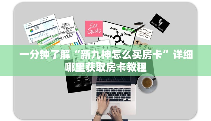 一分钟攻略“新天道房卡哪里有”在哪充值购买