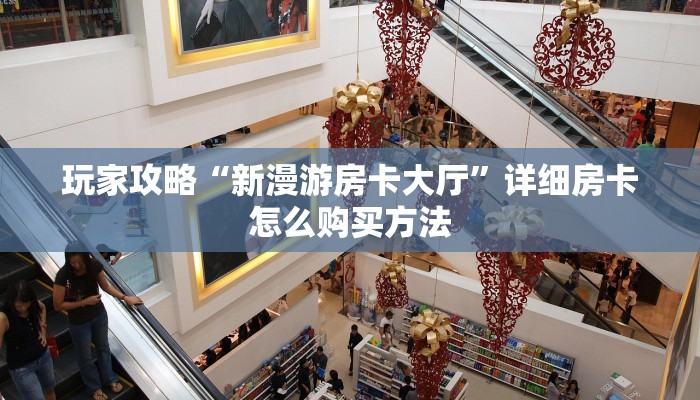 玩家必看“斗牛链接房卡怎么弄”获取房卡购买教程
