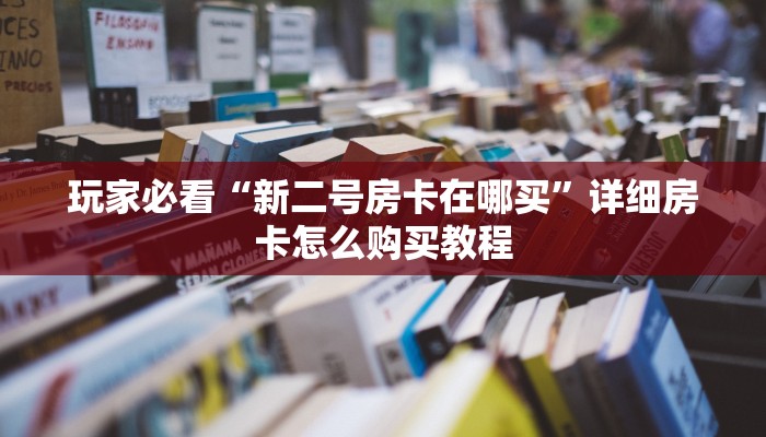 必看攻略“拼三张金花链接房卡”获取房卡怎么购买教程