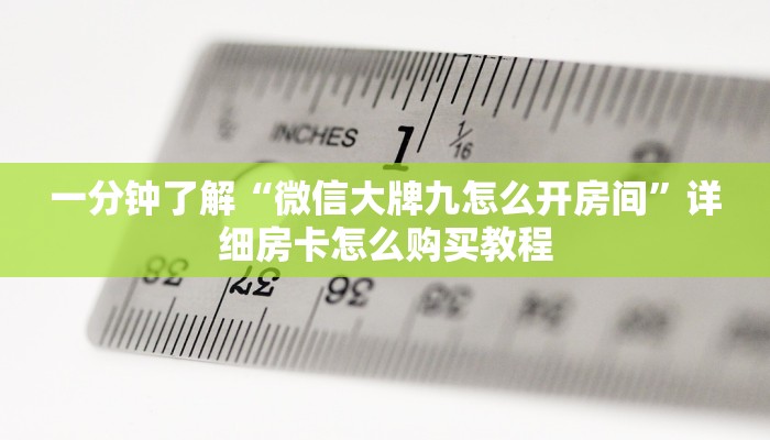一分钟了解“新海米房卡怎么获得”在哪充值购买 一分钟了解“新海米房卡怎么获得”在哪充值购买