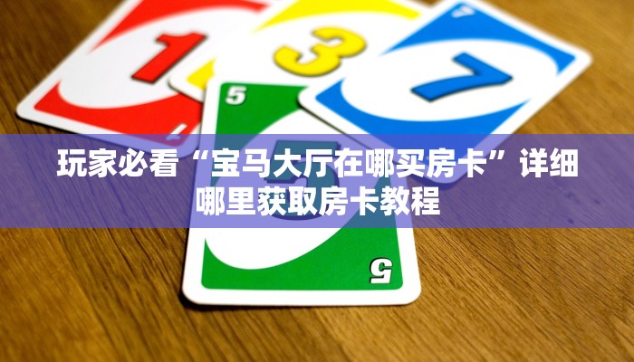 一分钟攻略“微信炸金花链接房卡怎么卖”在哪充值购买