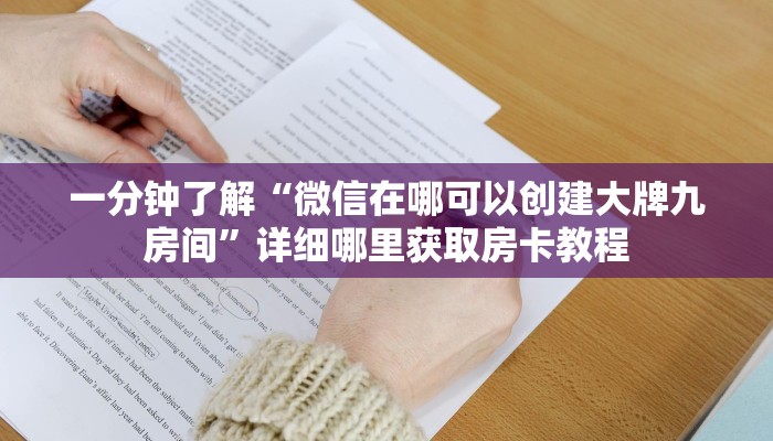 必看攻略“财神众娱牛牛房间卡”在哪充值购买