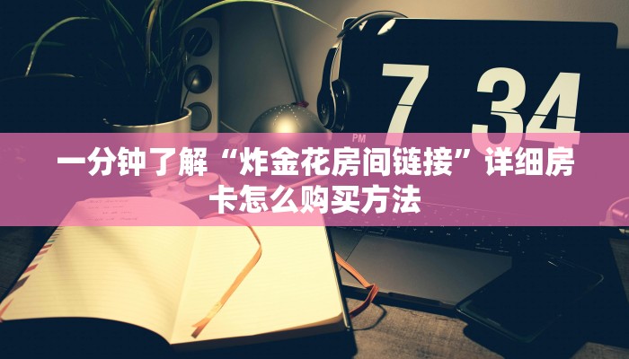 一分钟了解“微信斗牛链接房卡如何建房间”房卡怎么购买方法