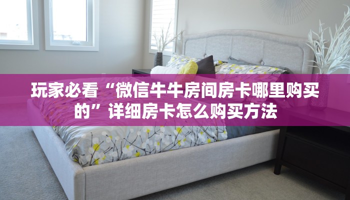 一分钟讲解“微信链接斗牛怎么建”房卡购买教程方法 一分钟讲解“微信链接斗牛怎么建”房卡购买教程方法