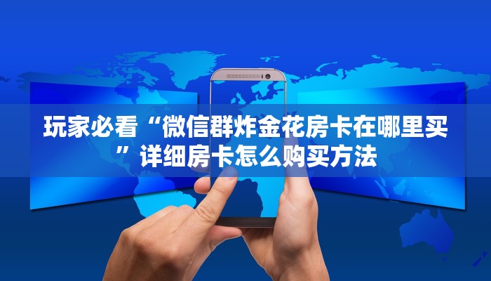 必看攻略“新荣耀大厅牛牛”在哪充值购买 必看攻略“新荣耀大厅牛牛”在哪充值购买