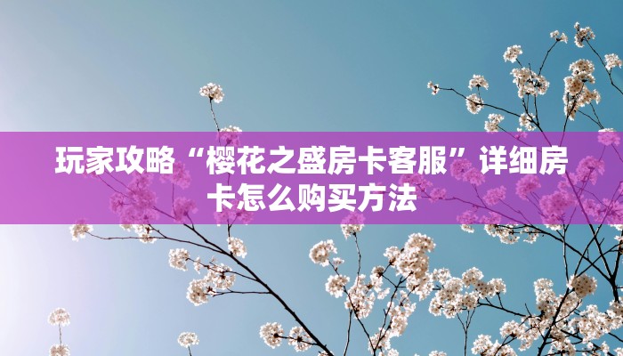 一分钟了解“微信好友怎么玩炸金花房间”获取房卡购买教程 一分钟了解“微信好友怎么玩炸金花房间”获取房卡购买教程