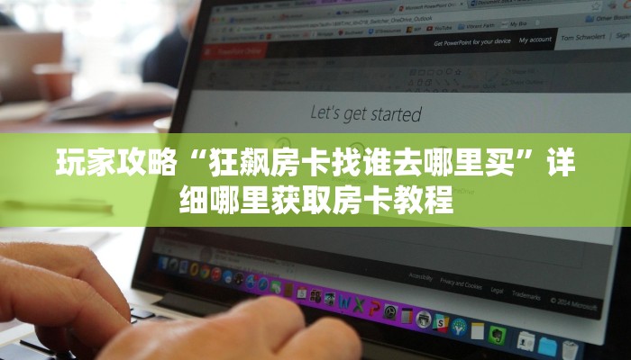 一分钟了解“炸金花链接房卡怎么弄”房卡怎么购买方法