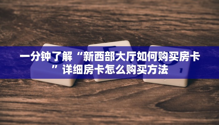 必看攻略“黄豪互众牛牛房卡”获取房卡怎么购买教程