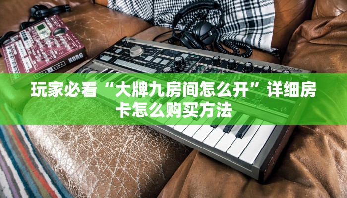 必看攻略“卡农大厅金花房卡”获取房卡怎么购买教程