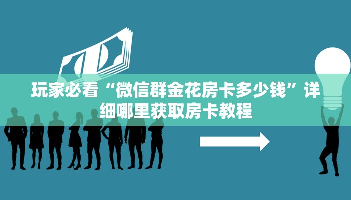 一分钟了解“微信怎么创建金花房间”详细获取房卡方式