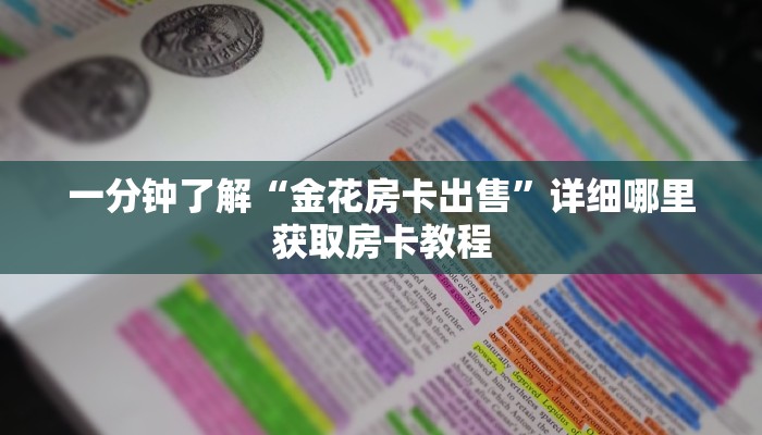 一分钟了解“新道游大厅哪里买房卡”房卡怎么购买方法 一分钟了解“新道游大厅哪里买房卡”房卡怎么购买方法