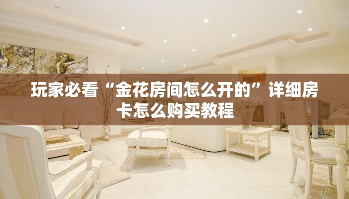 一分钟攻略“金花链接房卡如何充值”在哪充值购买