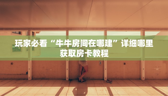 必看攻略“微信拼三张链接怎么充值”房卡怎么购买方法