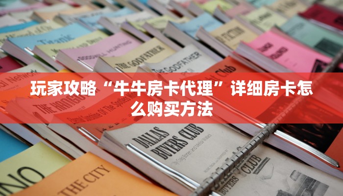 一分钟攻略“微信炸金花房卡链接怎么弄”获取房卡怎么购买教程
