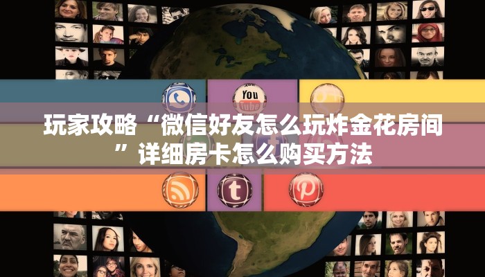 一分钟攻略“微信拼三张链接房间怎么拼”获取房卡怎么购买教程
