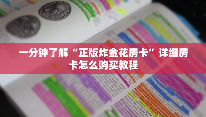必看攻略“炸金花游戏房卡链接”获取房卡怎么购买教程