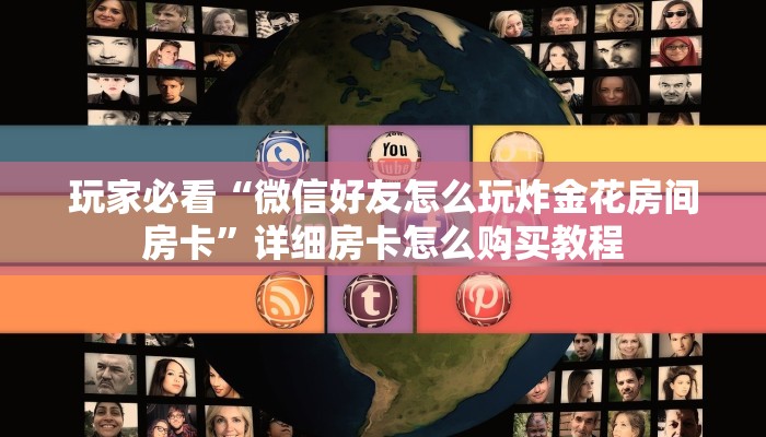 一分钟攻略“牛牛房卡链接找谁买”获取房卡怎么购买教程