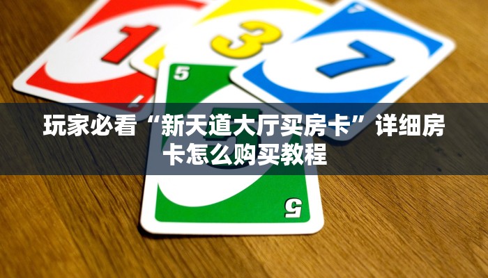 一分钟了解“微信拼三张链接怎么充值”房卡怎么购买方法 一分钟了解“微信拼三张链接怎么充值”房卡怎么购买方法