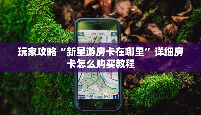 一分钟了解“圣游大厅在哪买房卡”房卡哪里可以获取