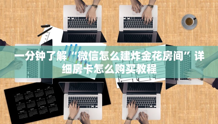 一分钟讲解“微信金花牛牛房卡出售”房卡购买教程方法