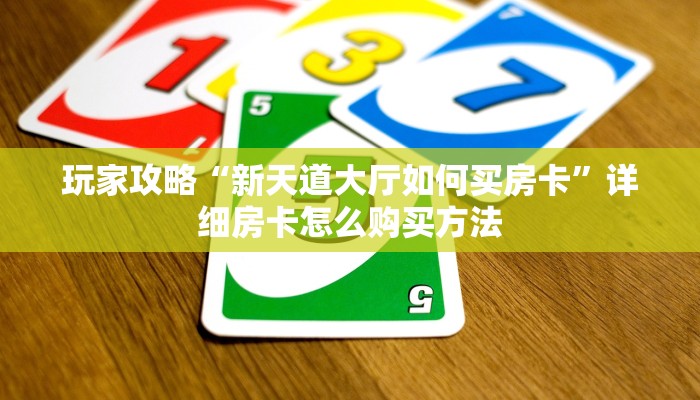一分钟了解“微信群炸金花链接房卡”房卡购买教程方法
