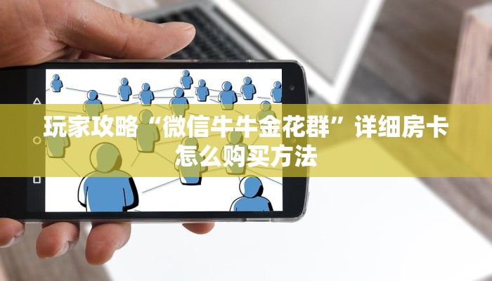必看攻略“微信牛牛房间房卡哪里购买”获取房卡怎么购买教程 必看攻略“微信牛牛房间房卡哪里购买”获取房卡怎么购买教程