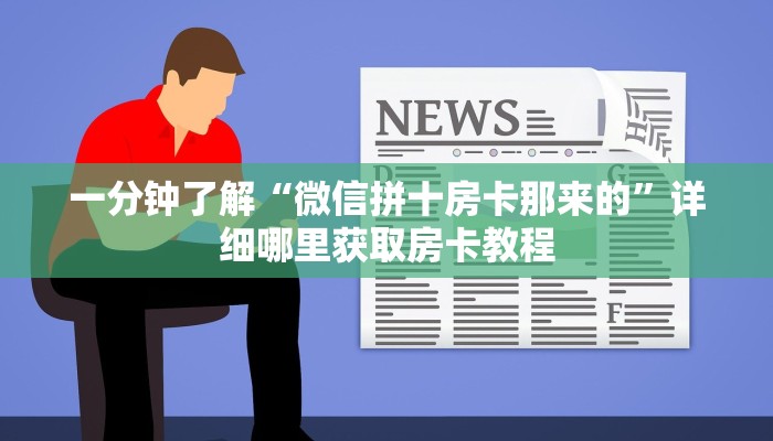 必看攻略“微信牛牛房间房卡在那里有买”在哪充值购买