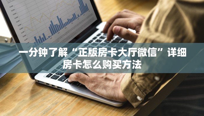 一分钟知道“新漫游大厅棋牌房卡哪里买”教程房卡分享