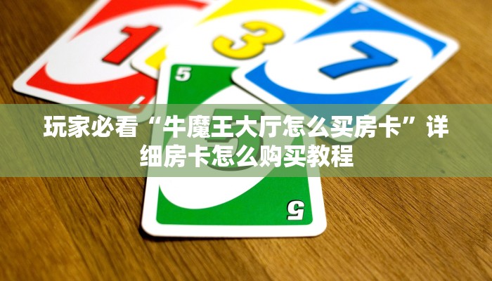必看攻略“新世界大厅牛牛金花房卡”房卡怎么购买方法