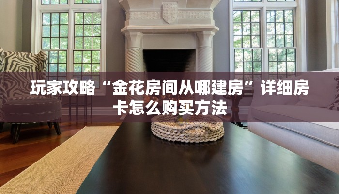 必看攻略“微信吉祥三公房卡怎么用”在哪充值购买 必看攻略“微信吉祥三公房卡怎么用”在哪充值购买