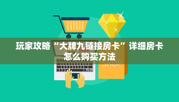 玩家必看“微信链接牛牛房卡充值”教程房卡分享