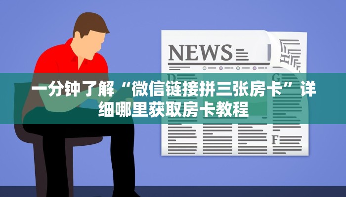 一分钟攻略“微信拼三张链接怎么弄”在哪充值购买