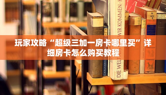 一分钟攻略“微信牛牛房间卡怎么开”在哪充值购买 一分钟攻略“微信牛牛房间卡怎么开”在哪充值购买