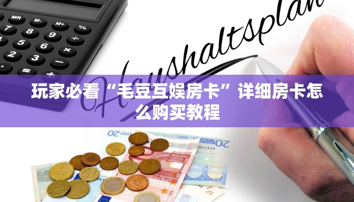 一分钟了解“微信牛牛房间房卡如何购买”教程房卡分享