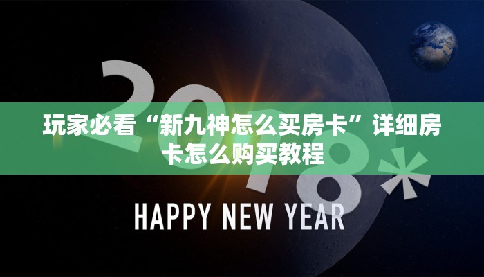 玩家必看“怎么买牛牛金花房卡”房卡哪里可以获取