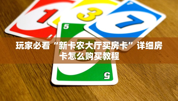 一分钟了解“神皇大厅斗牛”获取房卡怎么购买教程