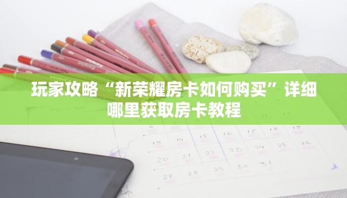 一分钟了解“微信斗牛房间怎么创建”获取房卡怎么购买教程