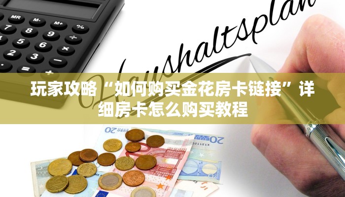 一分钟攻略“新众亿房卡批发”房卡怎么购买方法 一分钟攻略“新众亿房卡批发”房卡怎么购买方法