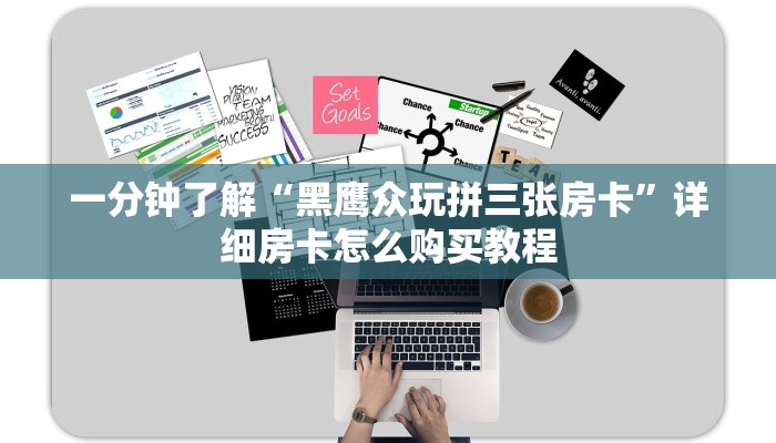 必看攻略“新悠悠大厅房卡”在哪充值购买